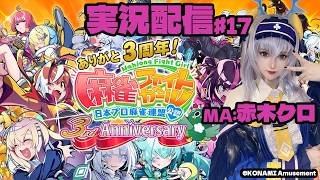 【KONAMI公認】アンコク・ミツバMA赤木クロの『麻雀ファイトガール実況プレイ♧』#17【MFG】