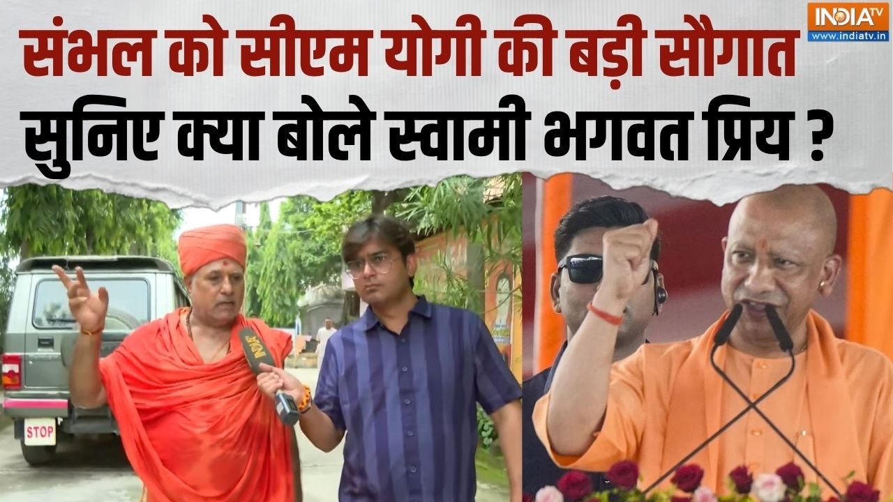 Sambhal News: सीएम योगी की सौगात, 24 कोसी परिक्रमा मार्ग का करें
