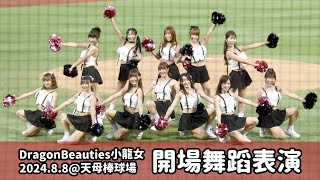 【台湾チア】2024.8.8 味全龍主場 Dragon Beauties小龍女 開場舞蹈表演 @天母棒球場