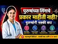 पुरुषांच्या लिंगाचे वेगवेगळे प्रकार 
