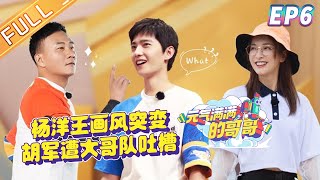 Download lagu The Irresistible EP6: Captain Swap！Yang Yang Pretends To Be A Little BABY![MGTV  Channel] mp3