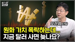 "지금은 지킬 때"...오건영 단장이 보는 환율과 금값 전망 [월간오건영 2부]