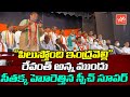 MLA Seethakka PowerFull Speech Infront Of TPCC Revanth Reddy INDRAVELLI DANDORA YOYO TV NEWS