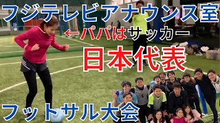 【フジテレビアナウンス室】フットサル大会【父はサッカー元日本代表　永島優美アナウンサーの実力は…！？】