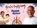 Panam Mattum Song Solla Marandha Kadhai Movie Ilaiyaraaja Cheran Tamil Songs
