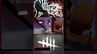 ダンスエイリアンダンス#デドバイ #dbd #デッドバイデイライト #dbdclips #dbdshorts