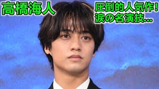 高橋海人出演ドラマ人気ランキング！1位に選ばれた作品とは？