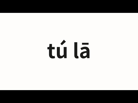 How to pronounce tú lā | 图拉 (Tula in Chinese)