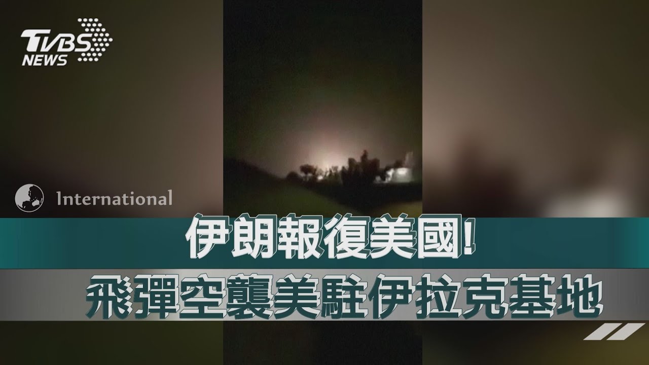 伊朗報復美國! 飛彈空襲美駐伊拉克基地