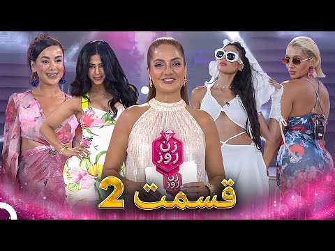 زن روز قسمت 2 - Zan-e Rooz
