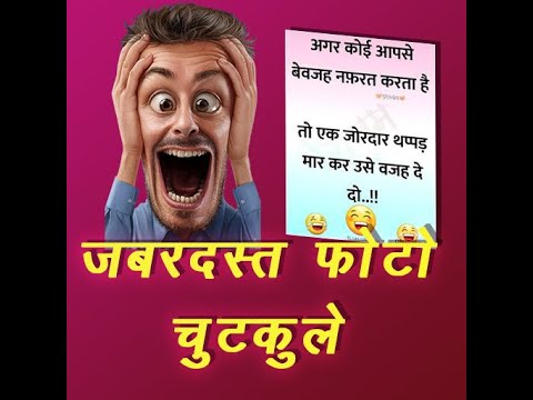 हंसी मजाक और चुटकुले Jokes app