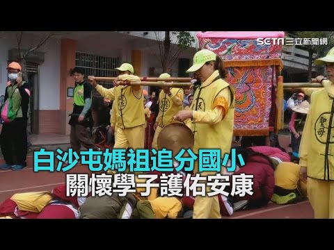 2017學童大喊我愛您 媽祖鑾轎感應