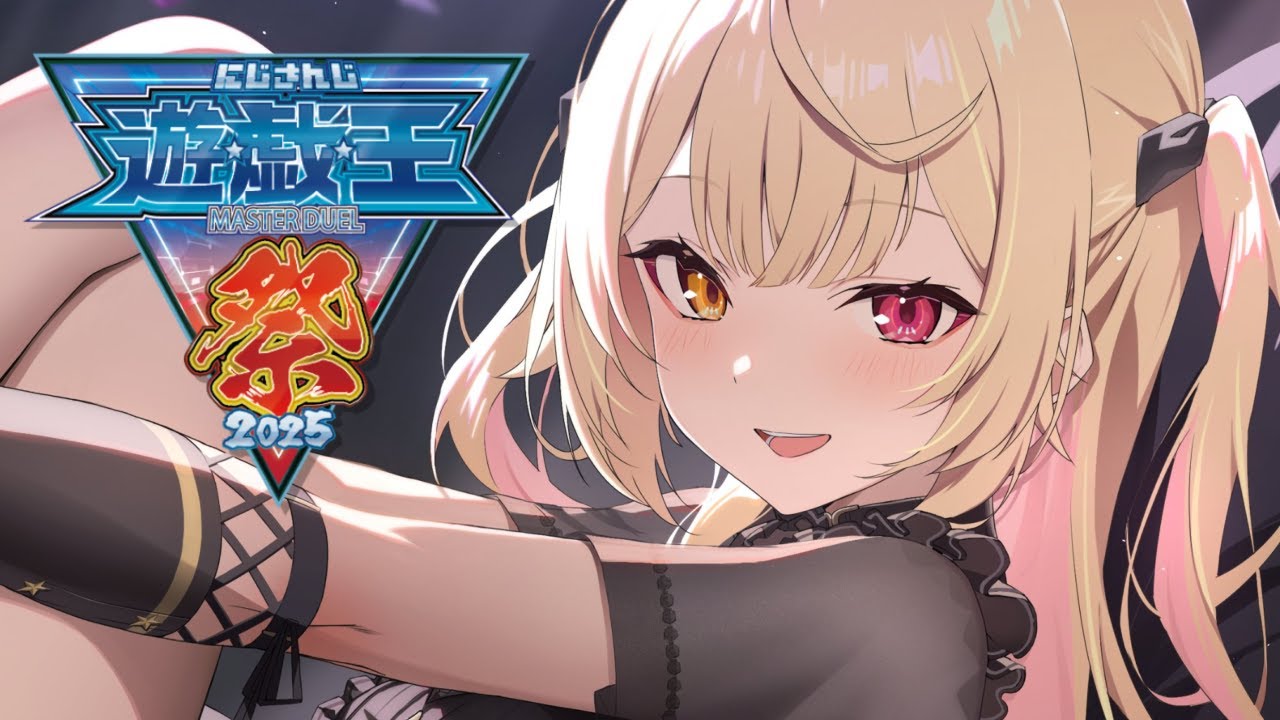 【#にじ遊戯王祭2025 】大会本番day1!いくぞおおおおおおおおおおおおおおおお!!!【星川サラ/にじさんじ】