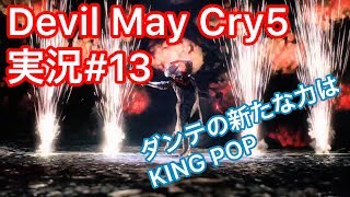 #13【ファントムとデビルメイクライ５】実況Devil May Cry 5
