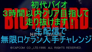 初代バイオ３時間以内クリアで無限ロケラン入手チャレンジ！白夜GAMEs 【白夜のゲリラライブ♪】