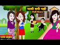 भाबी बनी पत्नी Full Story Bhabi Bani Patni Love Drama Hindi Story Animation 
