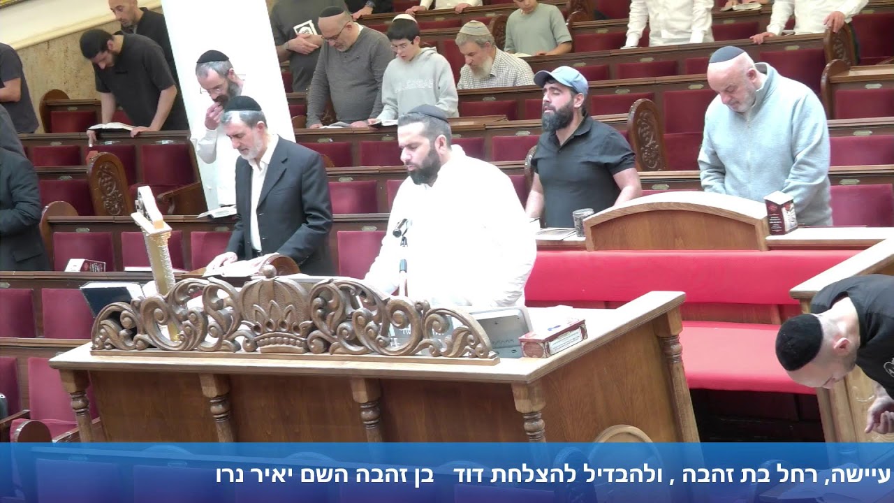 הרב אייל עמרמי - תפילת מנחה וערבית - כג'' אייר תשפ"ו