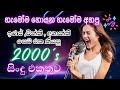 Top Sinhala Hits From The 2000s Iraj Chinthy Ashanthi Nonstop අධිමාත්‍රා Playlis