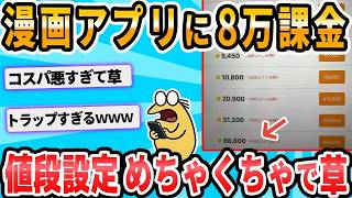 【2ch面白いスレ】漫画アプリ、値段設定がめちゃくちゃすぎるｗ