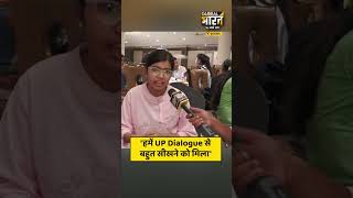 'हमें UP Dialogue से बहुत सीखने को मिला'