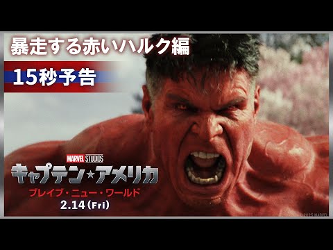 15秒予告｜暴走する赤いハルク編