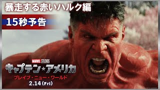15秒予告|暴走する赤いハルク編