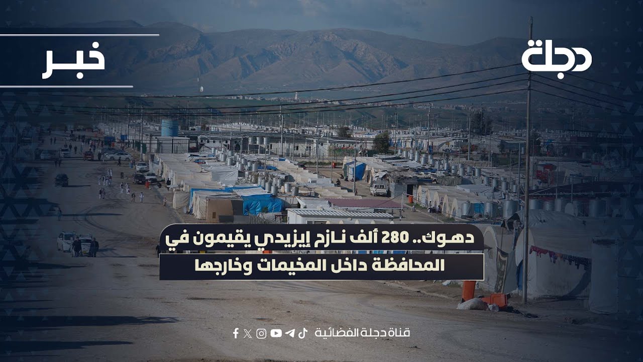 فيديو | دهوك.. 280 ألف نازح إيزيدي يقيمون في المحافظة داخل المخيمات وخارجها