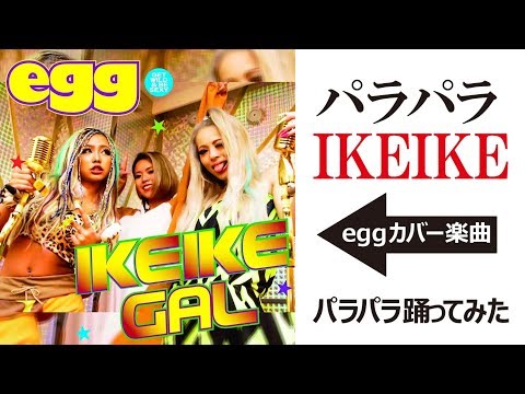 IKE IKE GAL — eggオールスターズ | Last.fm IKE IKE GAL — eggオールスターズ | Last.fm