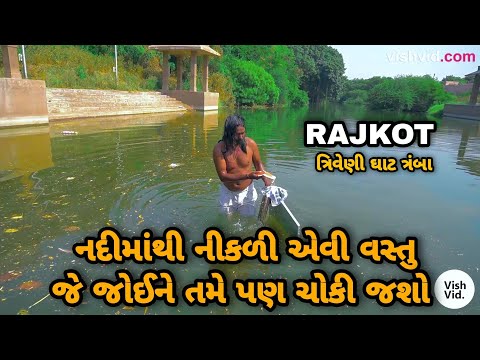 RAJKOT | ત્રિવેણીઘાટ ત્રંબા
