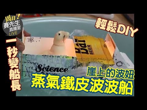 賽先生科學工廠Facebook直播[20170917]還記得崖上的波妞中的蒸汽鐵皮船(ポンポン船)！賽先生本週教你重現電影經典！