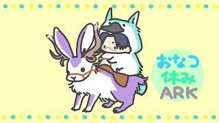 【おなつ休みARK】雪フクロウをテイムしたいよねの回