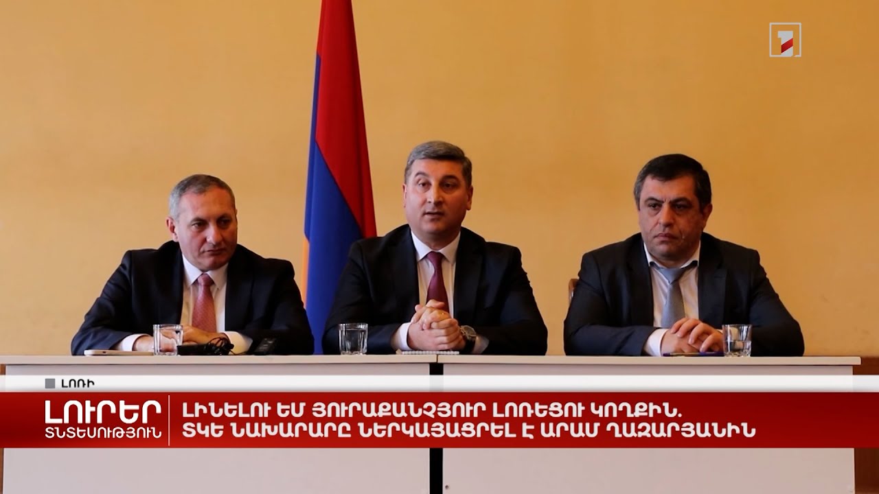 Լինելու եմ յուրաքանչյուր լոռեցու կողքին. ՏԿԵ նախարարը ներկայացրել է Արամ Ղազարյանին
