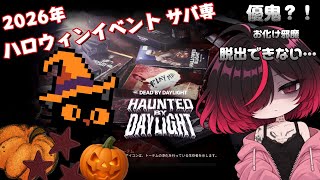 【ミモモ26】【DBD】★ハロウィン★イベント★やる！Part 2【サバ専】【雑談】