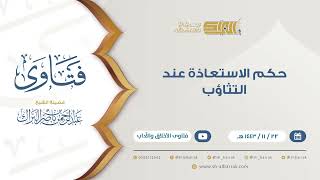 صورة حكم الاستعاذة عند التثاؤب  - للشيخ عبدالرحمن البراك (9378)