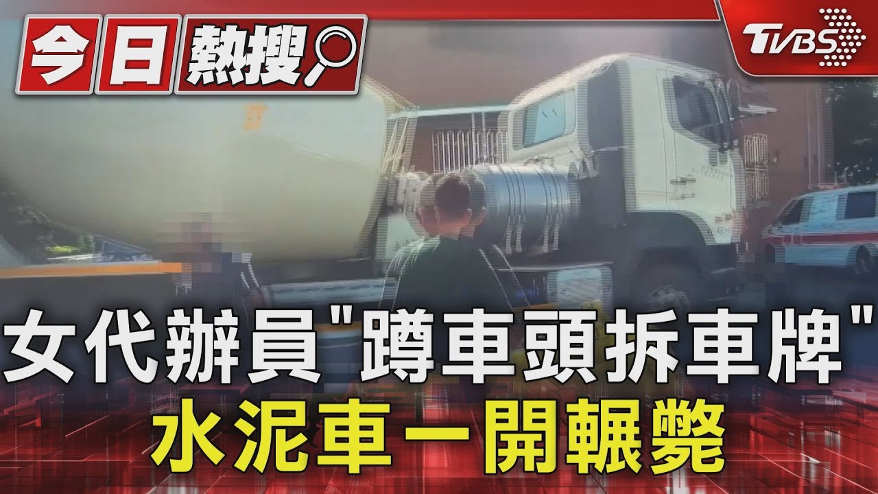 以為車前沒人!女代辦員「蹲車頭」幫拆車牌 遭水泥車輾過