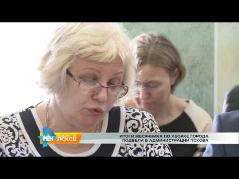 Новости Псков 03.05.2017 # Итоги месячника по уборке