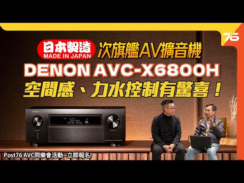 日本製AV必試二佬 : DENON AVC-X6800H​ 11.4 聲道 8K AV擴音機率先試！空間感、力水控制有驚喜！ （附設cc字幕）| AV擴音機發佈