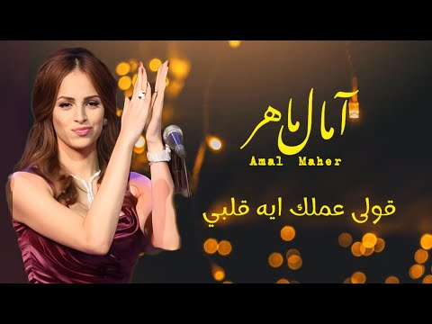 قولى عملك ايه قلبى | امال ماهر - محمد عبد الوهاب          Amal Maher_Olly Amalak Eih