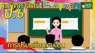 สื่อการเรียนการสอน การเปรียบเทียบเศษส่วนป.6คณิตศาสตร์