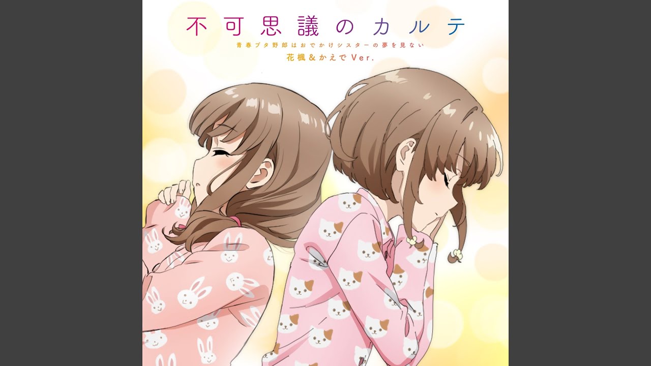 青春ブタ野郎はバニーガール先輩の夢を見ない EDテーマ「不可思議のカルテ」花楓＆かえで ソロVer.
