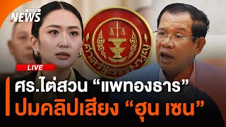 ศาลรัฐธรรมนูญไต่สวน "แพทองธาร" ปมคลิปเสียงสนทนา "ฮุน เซน" | Thai PBS | 21 ส.ค.68