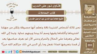ثلاثة أشخاص قاموا بشراء ناقة مسروقة وأكلها والآن تابوا وقاموا بتعريفها لكم لم يجدوا صاحبها فماذا..؟ image