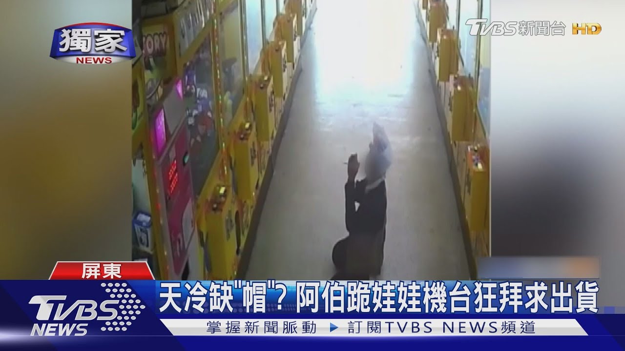 天冷缺「帽」? 阿伯跪娃娃機台狂拜求出貨