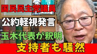 国民民主党議員の“公約軽視”発言に批判殺到！玉木代表の釈明も逆効果で支持者騒然