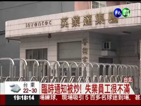 上限432人! 英業達確定截員