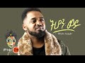 Ethiopian Music : Bisrat Surafel ብስራት ሱራፌል (ትሆን ወይ) - New Ethiopian Music 2021(Official Video)