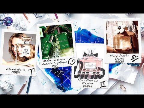 Ароматный гороскоп, какой парфюм подходит вам по знаку зодиака