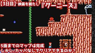 【3日目】映画も観たし『グーニーズ』初見実況：5面までのマップは完成。しかし、カッパなしでクリアできるのか？