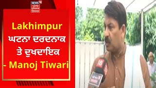 Lakhimpur News : ਲਖੀਮਪੁਰ ਘਟਨਾ ਦਰਦਨਾਕ ਤੇ ਦੁਖਦਾਇਕ- Manoj Tiwari | Live News | News18 Punjab