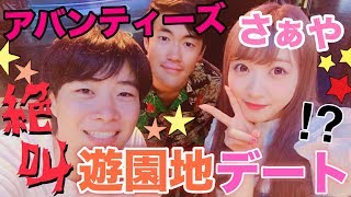 【絶叫】アバンティーズと遊園地デート!ジョイポリス貸し切って遊びまくる!!!と仕手株完全攻略マニュアル2他将来を見据えて真剣な出会いをゲットしたいのならコラムなど